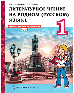 Литературное чтение на родном (русском) языке. Учебник