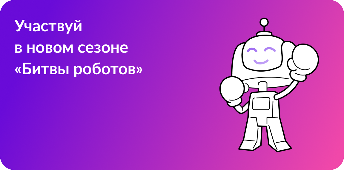 Чемпионат «Битва роботов»