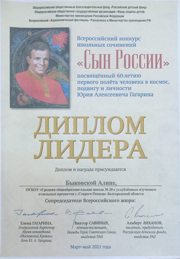 Диплом лидера Всероссийского конкурса школьных сочинений.