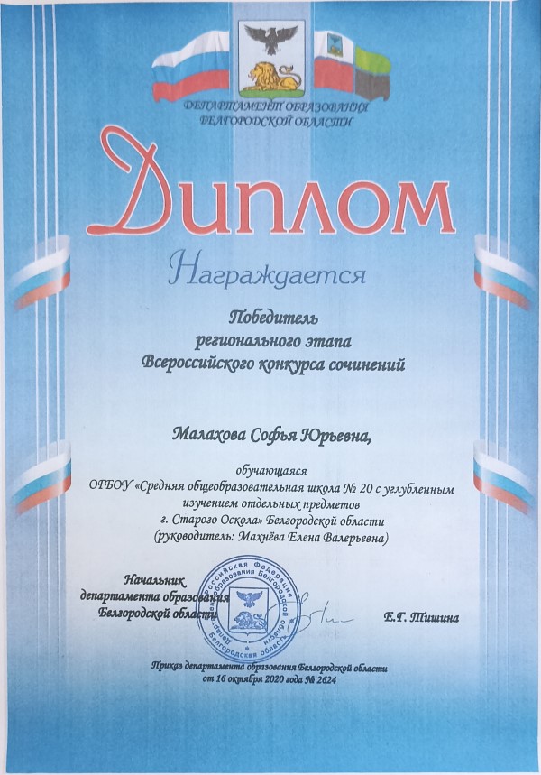 Диплом победителя регионального этапа Всероссийского конкурса сочинений.