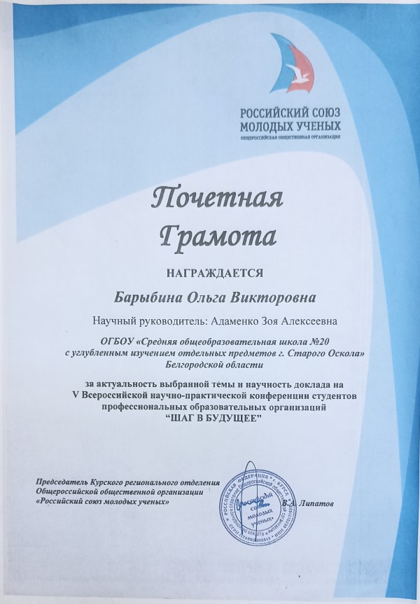 Почетная грамота Российского союза молодых ученых