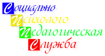 Социально-психолого-педагогическая служба.