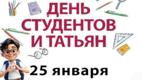 ДЕНЬ СТУДЕНТА И ПРАЗДНИК ВСЕХ ТАТЬЯН.