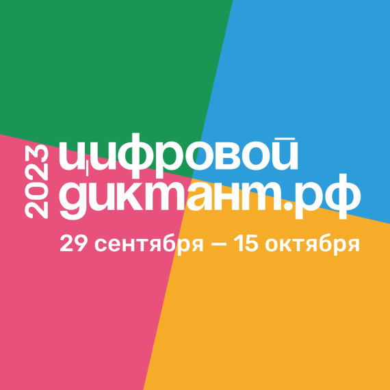 Всероссийская акция «Цифровой диктант».