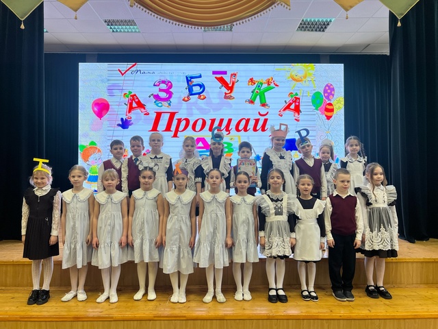 «Прощание с Азбукой».