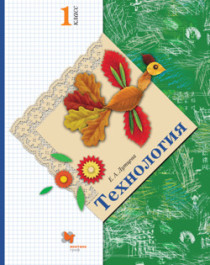 Технология. Учебник для учащихся общеобразовательных организаций